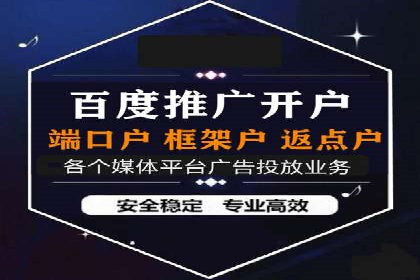 案例分享：信息流广告开户后如何获得高额返点